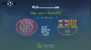 القناة الناقلة لمباراة برشلونة وجيرونا اليوم في الدوري الإسباني 2025